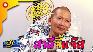 ป่วนจัด..อ้อล้อซะเหลือเกิน 5555  | บริษัทฮาไม่จำกัด(มหาชน)