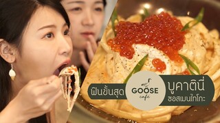 AKO-138 ฟินขั้นสุด @ กู๊สคาเฟ่ : เส้นนุ่มๆ กับครีม เยิ้มๆ - Goose Cafe BKK