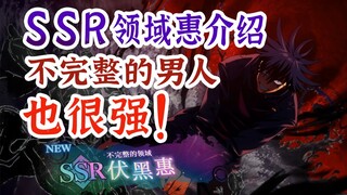 SSR【不完整的领域】伏黑惠强度解析，惠宝，该不该抽？