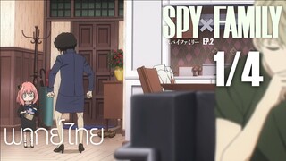 SPY X FAMILY ตอนที่ 2 [1/4] พากย์ไทย