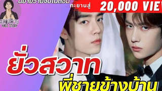 EP16 นิยายวาย ยั่วสวาท พี่ชายข้างบ้าน ( อ้อมกอดอาทิตย์) นิยายวายจบในตอน