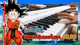 【เปียโน】เพลงที่คุ้นเคยในยุค 00, 90