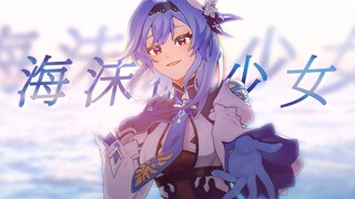 《原神》中德双语原创曲手书「海沫的少女」（优菈生日会2023日场单品）