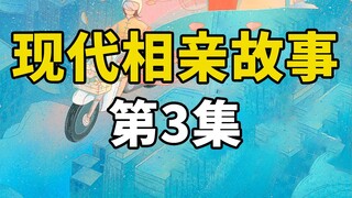 临沂父母代替女儿参加相亲大会，发现到场的基本都是女孩，纪录片