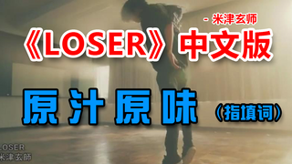 【填词翻唱】LOSER中文版（Cover：米津玄师）