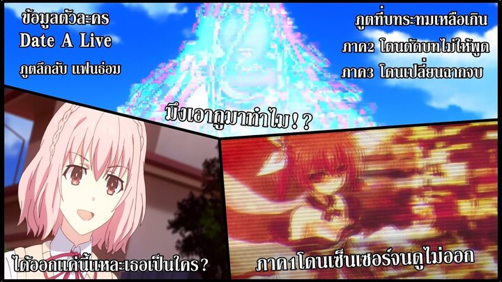 Date A Live : ข้อมูลตัวละคร เเฟนธ่อม ภูตปริศนาที่โดนตัดบทยับ!