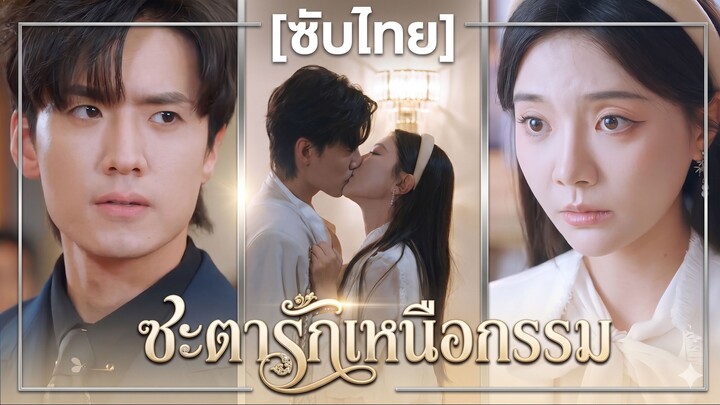 ชะตารักเหนือกรรม (ซับไทย)