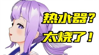V圈新人锐评热水器：烧得好！【当v圈萌新遇到b站梗词·1】