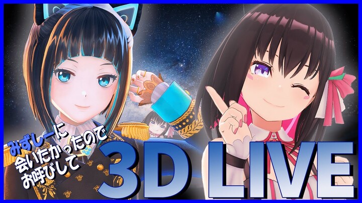 【3D LIVE & New information！！】夏の3Dコラボライブ GUEST：水科葵【ライブ新情報もある！！】