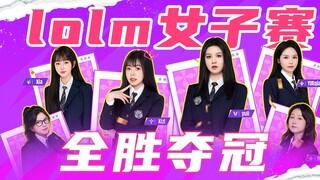 普通玩家的电竞梦！理工博士加画师也能全胜夺冠！EW是如何靠运营制霸LOLM女子赛的！