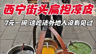 Mie dingin jalanan Xining, 7 yuan semangkuk, cara makan ini tidak terlihat oleh orang luar