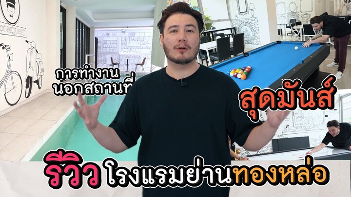 เปิดที่พักโรงแรม ของสเตฟานย่านทองหล่อ  [life of stephan Ep.9]