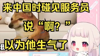 日本萝莉来中国时碰到服务员说“啊？”以为对方生气了
