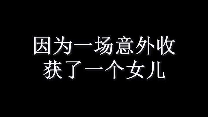 吃拉面意外获得一个萝莉女儿~~~~ ，  ，  ，1022  ，q音放映室