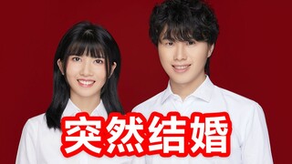 我我我结婚啦！！！！