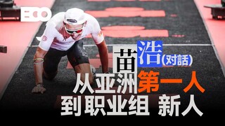 3 سنوات و6 سباقات حديدية كبرى، تجاوز خط النهاية وهو يلهث! حوار مع مياو هاو، صاحب الرقم القياسي الآسي