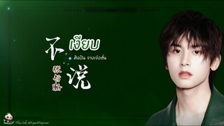 ซับไทยเพลง《不说》| เงียบ / ศิลปิน(เนื้อเพลง+ขับร้อง) จางเจ๋อฮั่น | 张哲瀚