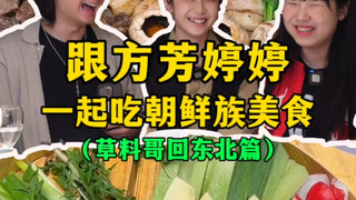 تناول الطعام الكوري مع فانغ فانغتينغتينغ (الأخ كاولياو يعود إلى شمال شرق الصين)