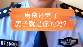 房贷还完了一定要做以下几件事情！