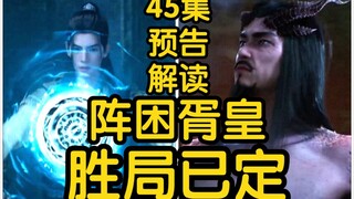 45集预告解析！颠倒五行阵启动！幻境困敌！胥皇末路！！！(凡人修仙传)
