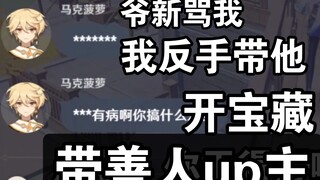 [原神] 恶搞爷新 大快人心