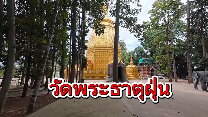 วัดพรพธาตุฝุ่น