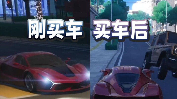 当你刚买了一辆新车之后belike【异环】