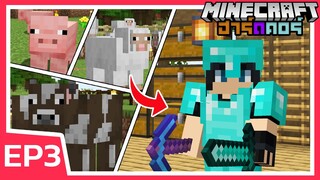 ผมสร้างฟาร์มสัตว์เพื่อทำ อุปกรณ์เพชรครบเซ็ต | Minecraft ฮาร์ดคอร์ 1.17 (EP3)