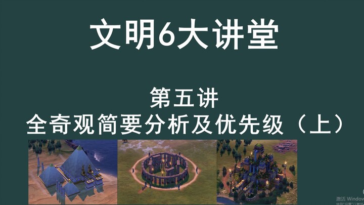 [Civilization VI] Grand Lecture Series, Lesson 5: Comprehensive Wonder Analysis and Priority Ranking