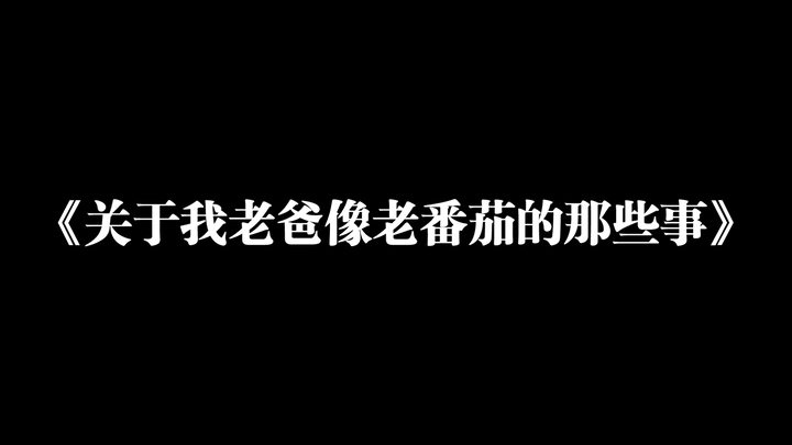 《有个长得像老番茄的爸爸是什么体验》