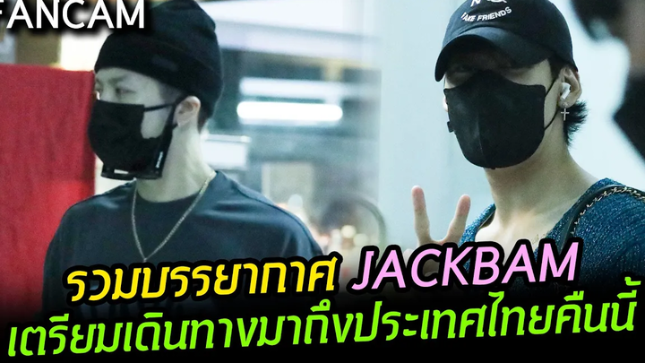 FANCAM JACKSONxBAMBAM ถึงสนามบินฟิลิปปินส์แล้ว กำลังเดินทางมาประเทศไทยถึงคืนนี้