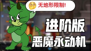 恶魔二代永动机教学，你真的不进来看看吗？