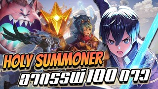 RoV: Allain อัลเลน Holy Summoner กลับขึ้น 100ดาวนี่อาถรรพ์แน่ๆ!!