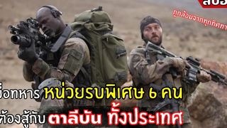 เมือทหารหน่วยรบพิเศษทั้ง 6 คน ต้องสู้กับตาลีบันทั้งประเทศ l สปอยหนัง l special force (2554)