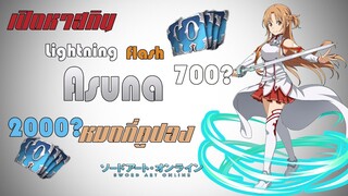 ROV : อาสึนะ Lightning Flash Asuna ต้องใช้กี่คูปอง !!