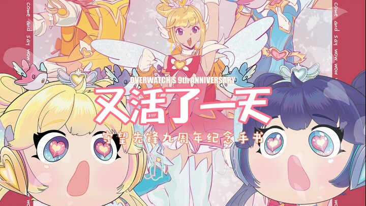 【手书】OL朱诺平凡但真实的周记丨守望先锋九周年纪念手书