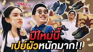 Vlog ปีใหม่นี้ เปย์ผัวหนักมาก!!! พาช้อปกระะจาย...ซื้อของไม่อั้น | Nisamanee.Nutt