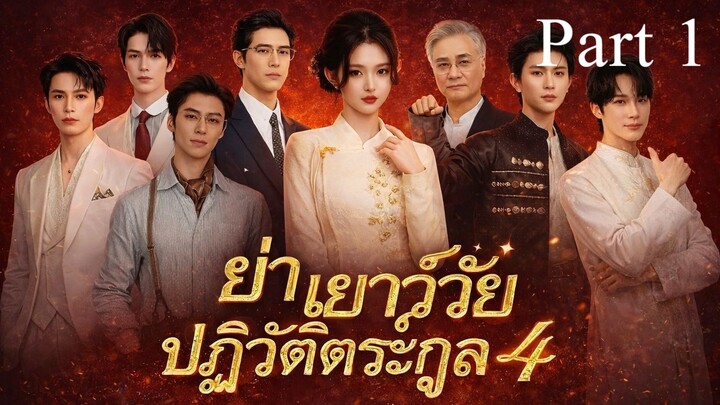ย่าวัยเยาว์ปฏิวัติวงส์ตระกลูภาค 4 Part 1