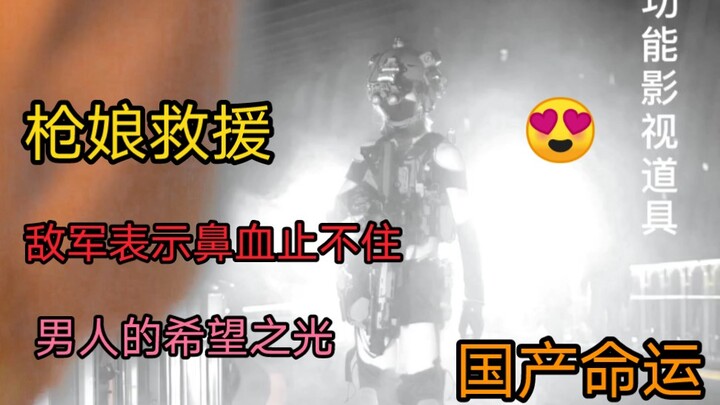 «فتاة السلاح التكتيكي غوي جيه»: العدو يقول إنه يجب القبض عليهم أحياءً!