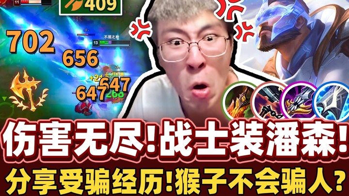 【Monkey Brother】The moment you lock in Pantheon, there’s no calming down! With Conqueror equipped, y