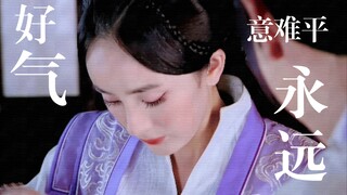 【意难平】这部剧真的被某人给毁了！再也看不到那么好的天气姐啦！