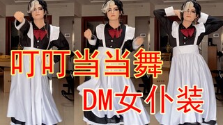 《叮叮当当》您的DM女仆装到了~