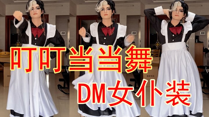《叮叮当当》您的DM女仆装到了~