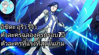 Bleach Brave Souls ไทย อิชิดะ อุริว รีวิว (7th anniversary)