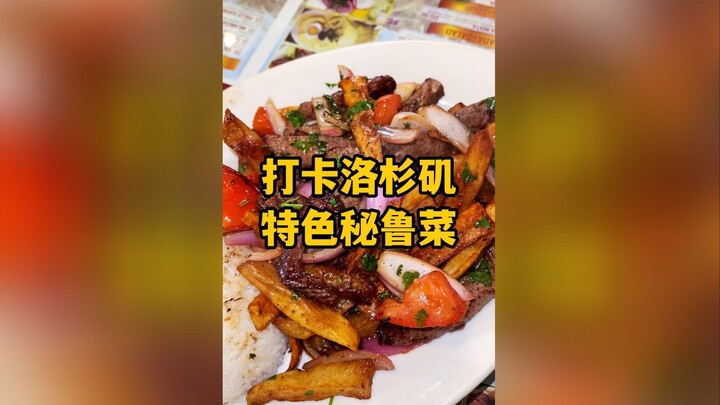 Hari ini pergi makan di sebuah restoran Peru unik di Los Angeles! Pertama kalinya dalam hidup mencob