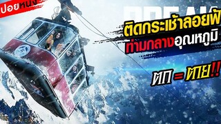 สปอยหนังลุ้นระทึก!! เมื่อติดอยู่บนกระเช้าลอยฟ้า อุณหภูมิติดลบตก = ตาย