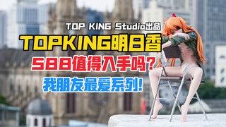 听说这个香香最近很火？TOP KING STUDIO新世纪福音战士系列明日香gk雕像样板！【B神模玩】