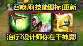LOL召唤师[技能图标]更新优化! 治疗??? 设计师你在干神魔!