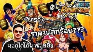 One​piece​bounty​rush พาช้อปไอดี กลุ่มที่ใหญ่ที่สุด!!!