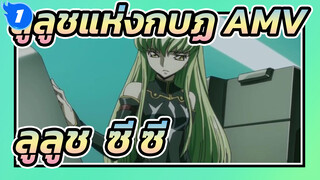 ลูลูชแห่งกบฏ AMV | ลูลูช & พงศาวดารชั่วร้ายของซี.ซี._1